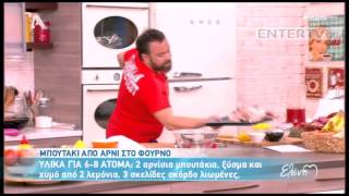 Entertv Μπουτάκι από αρνί στο φούρνο από τον Βασίλη Καλλίδη [upl. by Hilliard]