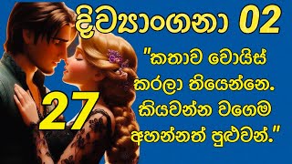 දිව්‍යාංගනා 02 27 තිළිණි ගුණරත්න [upl. by Mella331]