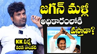 KK Survey Ceo Kiran Kondeti STRONG Prediction About YS Jagan Authority  CM Chandrababu Naidu  BTV [upl. by Ongineb731]