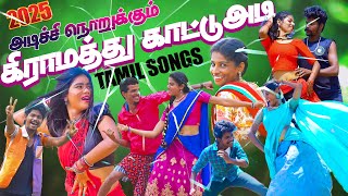 அடிச்சி நொறுக்கும் கிராமத்து காட்டு அடி பாடல்கள்  High quality Tamil songs 2025 Video Jukebox [upl. by Risteau]