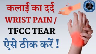 कलाई का दर्द Wrist Pain  TFCC Tear कैसे ठीक करें  बिना सर्जरी के Triangular FibroCartilage Complex [upl. by Atworth]