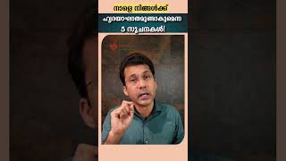 നിങ്ങൾക്ക് നാളെ തന്നെ ഹാർട്ട് അറ്റാക്ക് വരാമെന്നതിന്റെ അഞ്ചു മുൻ‌കൂർ സൂചനകൾ [upl. by Roxine]