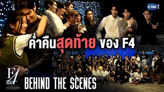 Behind The Scenes ค่ำคืนสุดท้ายของ F4 Thailand  หัวใจรักสี่ดวงดาว BOYS OVER FLOWERS [upl. by Solita]