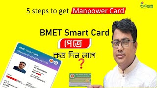 5 steps to get Manpower Cardbmet smart card পেতে কত দিন লাগে BMET Smart CardBMET all bd tech [upl. by Skiba]