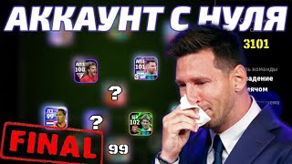 АККАУНТ с НУЛЯ 🛠 ФИНАЛ [upl. by Letti]