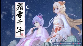 【洛天依X美依礼芽】霜雪千年「官方中日双语版」 [upl. by Flory]