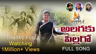 ALAGAKU PILAGO  LATEST FOLK SONG 2022  SINGERLAXMI  FOLKSONGS  4K SONG  NAVEEN J STUDIO [upl. by Anatlus833]