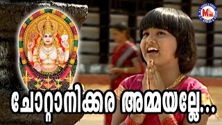 ചോറ്റാനിക്കര അമ്മയല്ലേ  Chottanikkara Ammayalle  Chottanikkara Amma Songs  Hindu Devotional [upl. by Suryt]