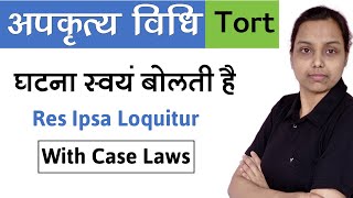 घटना स्वयं बोलती है  res ipsa loquitur in hindi  with case laws  law of torts in hindi [upl. by Vinia]