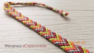 ФЕНЕЧКА СТРЕЛОЧКА КАК ПЛЕСТИ ФЕНЕЧКИ ПЛЕТЁМ ФЕНЕЧКИ [upl. by Terrie789]