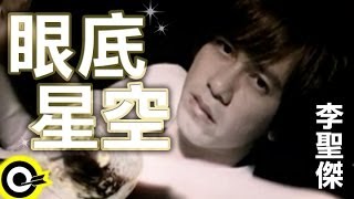 李聖傑 Sam Lee【眼底星空】Official Music Video [upl. by Raphael]