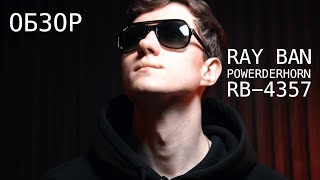 Ray Ban Powderhorn серия RB 4357  Обзор [upl. by Zilber]