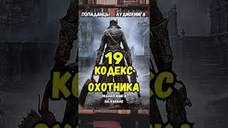 ⚔️КОДЕКС ОХОТНИКА 19 попаданцы фантастика аудиокниги аудиокнига [upl. by Todhunter402]