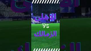 موعد مباراة الأهلى والزمالك اليوم egypt caf funny اكسبلور الفراعنة football wedding [upl. by Atled]