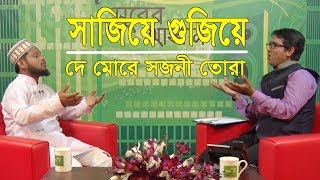 মৃত্যুর গান  সাজিয়ে গুজিয়ে দে মোরে সজনী তোরা  ওবায়দুল্লাহ তারেক  শাহাবুদ্দীন শিহাব [upl. by Koenig710]