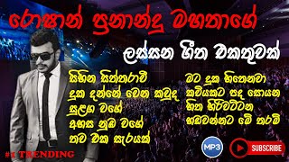 Roshan Fernando song collection  රොෂාන් ප්‍රනාන්දු ජනප්‍රියම ගීත  New song collection [upl. by Heisel]