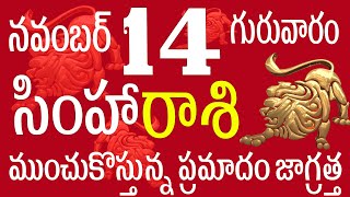 సింహారాశి 14 ముంచుకొస్తున్న ప్రమాదం జాగ్రత్త simha rasi 14  simha rasi november  simha rasi telugu [upl. by Sirapal]