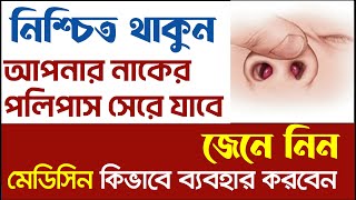 নাকের পলিপাসের মেডিসিন ব্যবহার পদ্ধতি  Daktar Barta [upl. by Elsbeth]