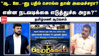 Netrikann  quotஆ ஊனு பதில் சொல்ல தான் அமைச்சரா என்ன நடவடிக்கை எடுத்துச்சு அரசு தமிழ்மணி ஆவேசம் [upl. by Heintz167]