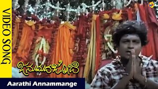 Aarathi Annammange Video Song  Janumada Jodi Kannada Movie Songs   Shivarajkumar  Vega Music [upl. by Dusen]