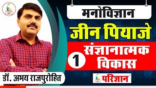 जीन पियाजे Jean Piaget संज्ञानात्मक विकास  Cognitive Development Dr Abhay Singh Rajpurohit [upl. by Schluter567]