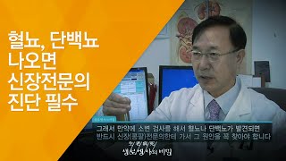 혈뇨 단백뇨 나오면 신장전문의 진단 필수  20121117436회 방송침묵의 병 만성콩팥병 [upl. by Ailime]