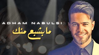 Adham Nabulsi  Ma Beshba Mennek Live EXCLUSIVE  أدهم نابلسي  ما بشبع منك حفلة لايف [upl. by Nahtnamas59]