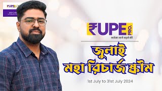 জুলাই মহা রিচার্জ স্কীম  REUPEPRO MOBILE amp DTH RECHARGE SCHEME JULY 2024 rechargesuperstar [upl. by Ymmit]