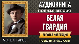 БЕЛАЯ ГВАРДИЯ БУЛГАКОВ МА  аудиокнига слушать аудиокнига аудиокниги онлайн аудиокнига слушать [upl. by Nyllij]