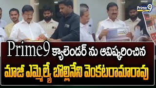 Prime9 క్యాలెండర్ ను ఆవిష్కరించిన మాజీ ఎమ్మెల్యే బొల్లినేని వెంకటరామారావు Bollineni Venkata Ramarao [upl. by Carnahan406]