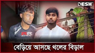 ছেলে নয় বগুড়ার ঘটনার মূল হোতা ভাড়াটিয়া  Bagura  News  Desh TV [upl. by Hugibert]