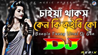 Chaiya Thakos Ken Ki Koibi Ko Dj RemiX  TikTok  Bangla Funny Viral Dj Gan 2023  DJ S Govindo [upl. by Alegnasor100]