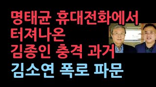 국힘 비대위원장 시절에 김종인의 충격 행적보수당을 망쳐놓았다 명태균과의 관계김소연 대폭로 [upl. by Clive104]