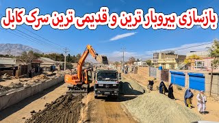 بازسازی بیروبارترین و قدیمی ترین سرک کابل [upl. by Ainer]