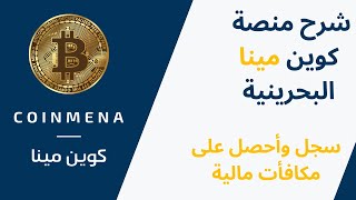 شرح منصة كوين مينا  التسجيل  التوثيق  COINMENA 2023 [upl. by Milstone]