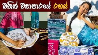 නිවසේ සිට බතික් ව්‍යාපාරයක් ආරම්භ කරන්නේ කෙසේද   How My Batik Business Started [upl. by Oicinoid]