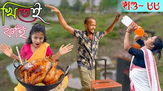 Khitei kai খণ্ড ৮৮ ।।Season 2।।khitei kai Sipiraassamese comedyAssamese new video 2022 [upl. by Nyltiac922]