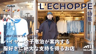 【LECHOPPE青山店を金子恵治が案内！】セレクトアイテムの紹介からお店の歴史、さらには金子氏の経歴からバイヤーとして働き方まで！ 人気のお店に迫ります！ [upl. by Ahsykal]