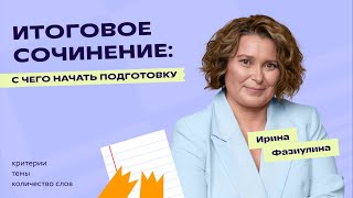 Итоговое сочинение 2023 с чего начать подготовку [upl. by Dodds]