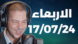 Samir layl 17072024  سمير الليل الحلقة الكاملة ليوم الاربعاء [upl. by Dnanidref709]