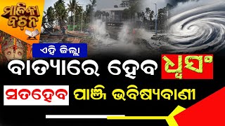 ସତ ହେଲା ପାଞ୍ଜି ଗାଁରେ ପଶିବ ସମୁଦ୍ର ଜୁଆର  ଏହି ଜିଲ୍ଲା ବାତ୍ୟାରେ ହେବ ଧ୍ଵଂସ  cyclonedanaupdate bnslive [upl. by Tirza951]