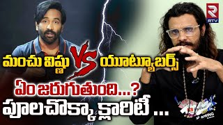 మంచు విష్ణు vs యూట్యూబర్స్  Manchu Vishnu Vs Youtubers Controversy  Poolachokka  RTV [upl. by Winola67]