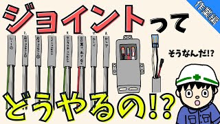 【初心者向け】何からやればいい？ジョイント作業を徹底解説！【作業編】 [upl. by Cardie706]