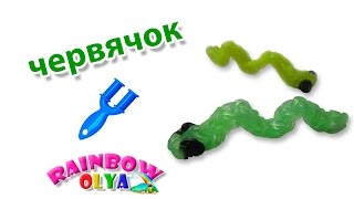 ЧЕРВЯЧОК из резинок на рогатке без станка  Rainbow Loom Worm Charm [upl. by Bred20]