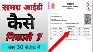 समग्र आईडी कैसे डाउनलोड करे  Family Samagra Id Kaise Nikale  How Can Download Samagra Id [upl. by Camilla]