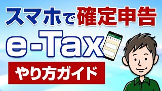 スマホで確定申告！eTaxのやり方・手順をわかりやすく解説 [upl. by Thea521]