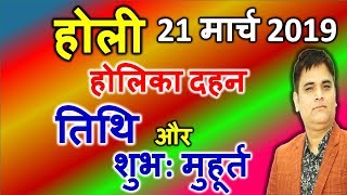 Holi 2019DateTimeHolika dahan Puja Muhuratहोलिका दहन तिथि और शुभ मुहूर्तकब खेली जाएगी होली [upl. by Daniele]