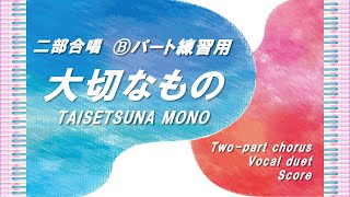 【二部合唱】「大切なもの」Ⓑパート練習用 VocalPOP ／作詞作曲：山崎朋子／小学生合唱～大人まで／中級 [upl. by Aloap]