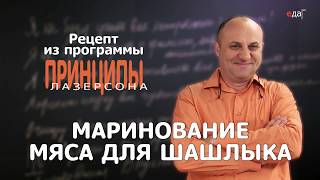 Маринование мяса для шашлыка  Принципы Лазерсона [upl. by Aicrag]