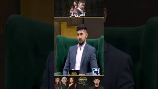 Gohar Feelings For quotMuneebaquot  Aakhri Baar Drama Review  Kya Drama Hai With Mukarram Kaleem [upl. by Ronoh]